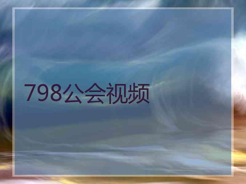 798公会视频