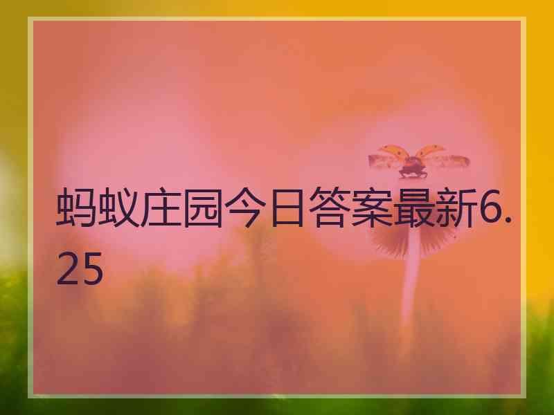 蚂蚁庄园今日答案最新6.25