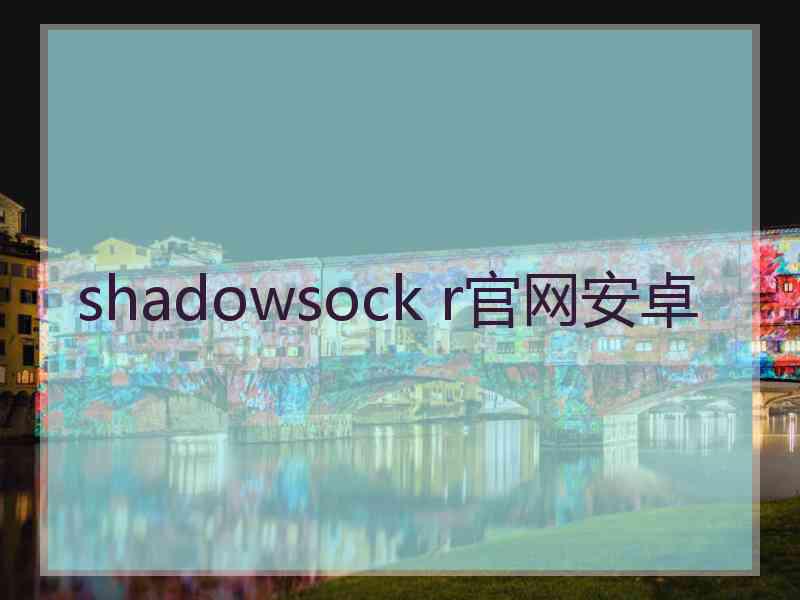 shadowsock r官网安卓