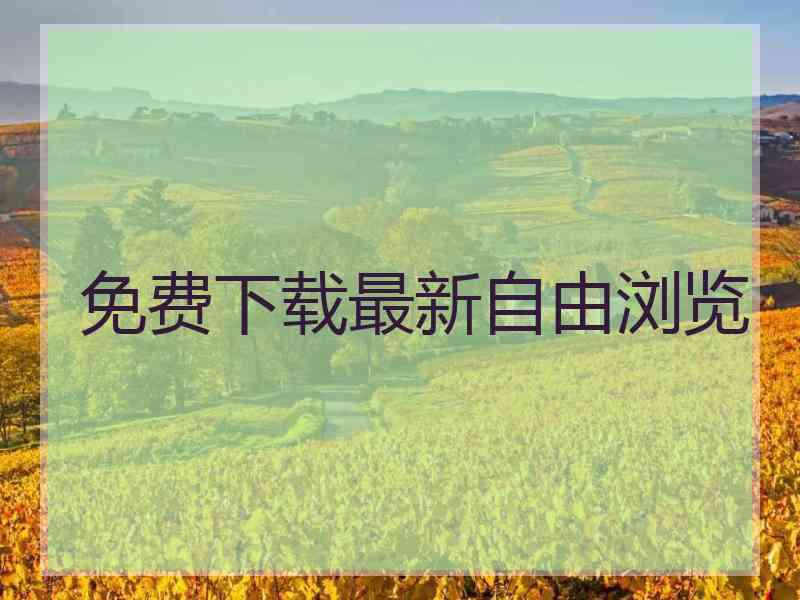 免费下载最新自由浏览