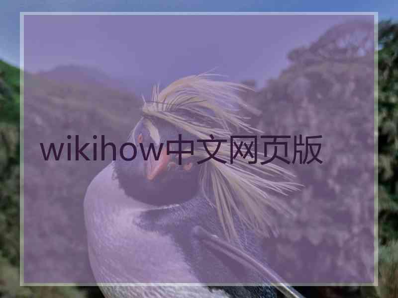 wikihow中文网页版