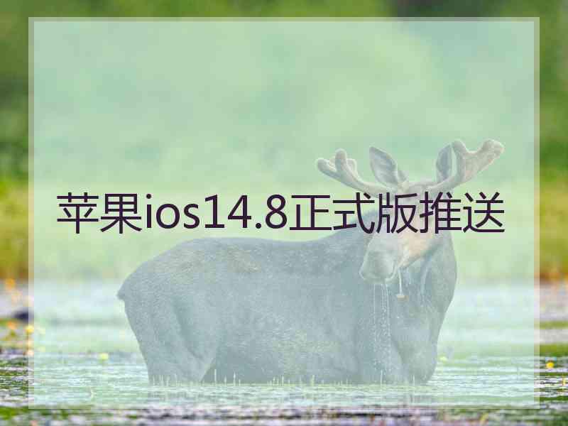 苹果ios14.8正式版推送