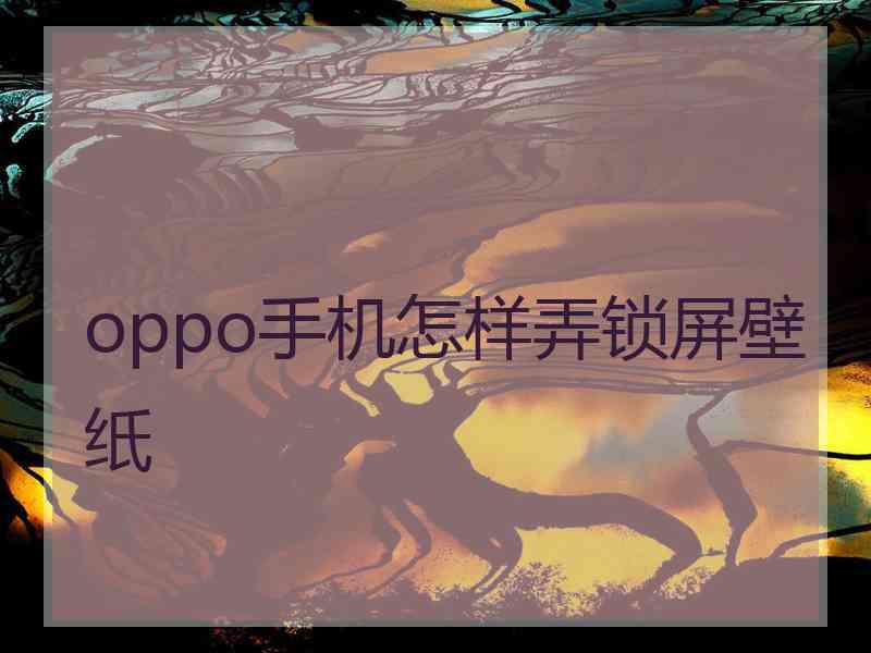 oppo手机怎样弄锁屏壁纸