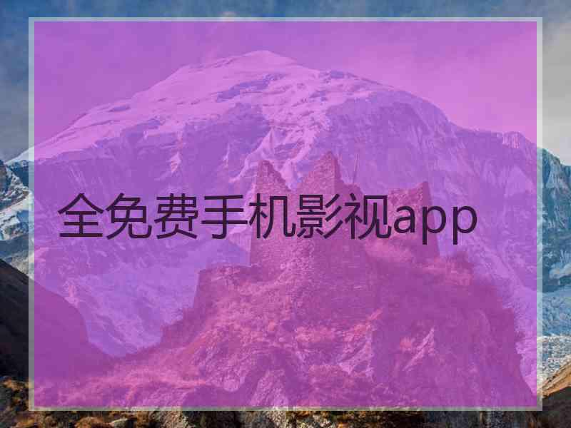 全免费手机影视app