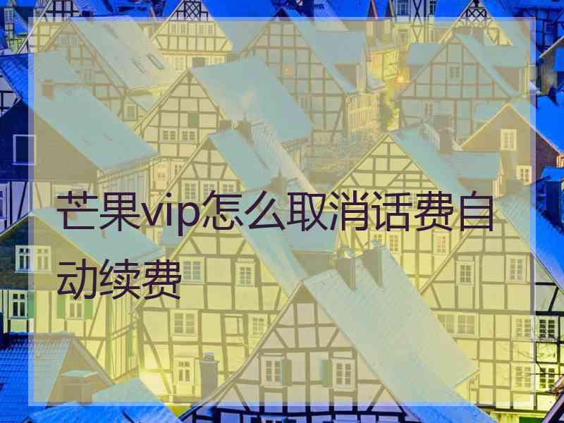 芒果vip怎么取消话费自动续费