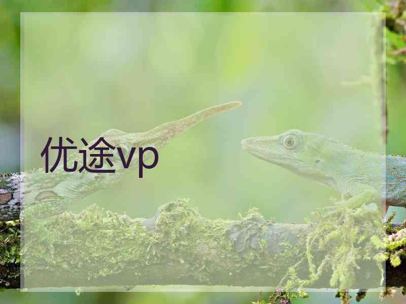 优途vp