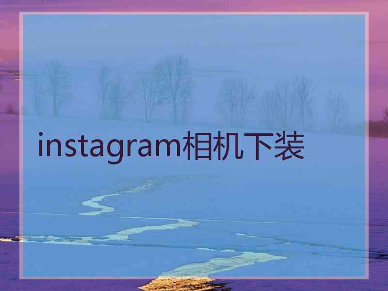 instagram相机下装