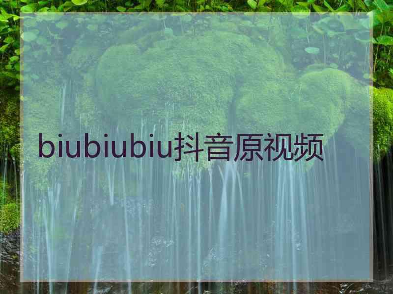 biubiubiu抖音原视频