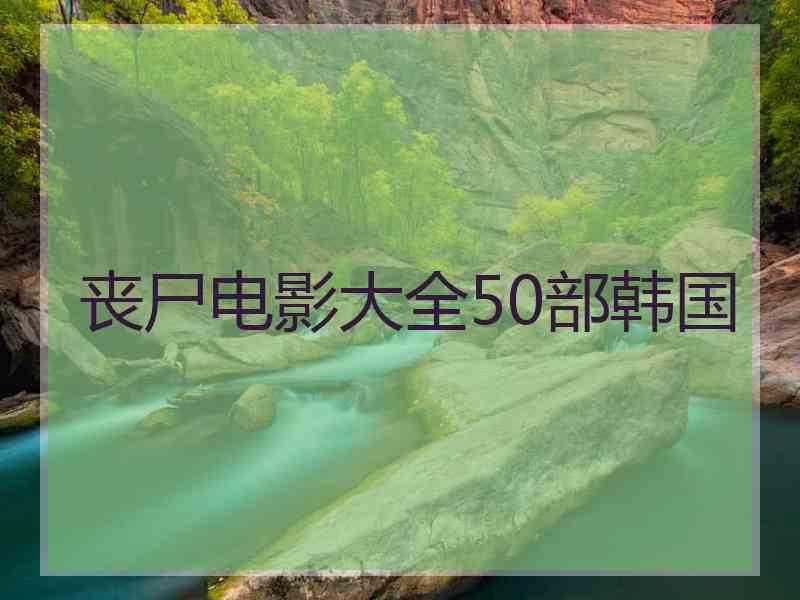 丧尸电影大全50部韩国