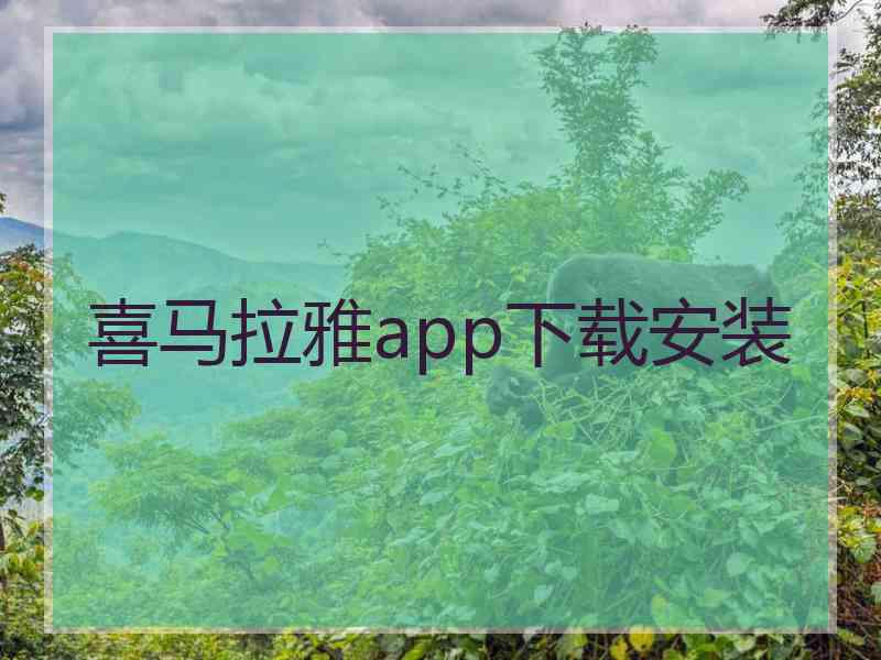 喜马拉雅app下载安装