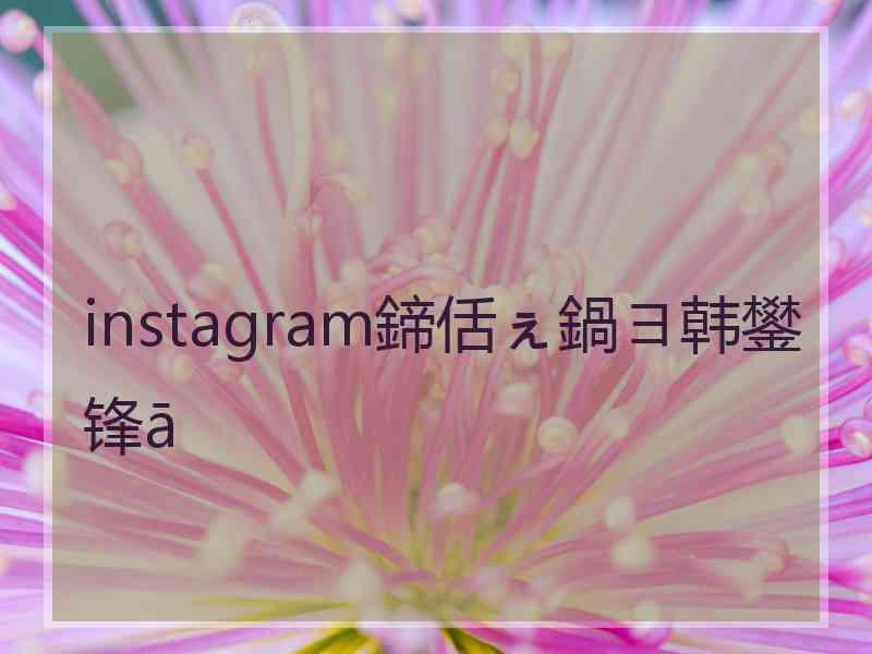 instagram鍗佸ぇ鍋ヨ韩鐢锋ā