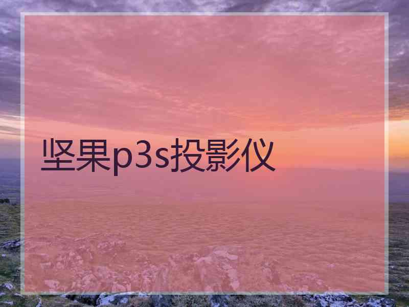 坚果p3s投影仪