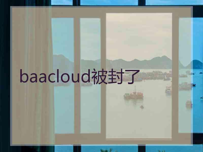 baacloud被封了