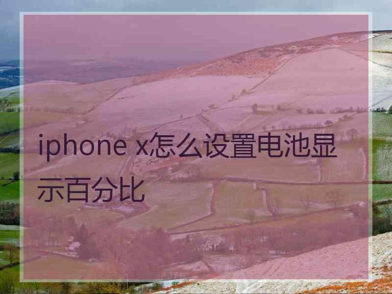 iphone x怎么设置电池显示百分比