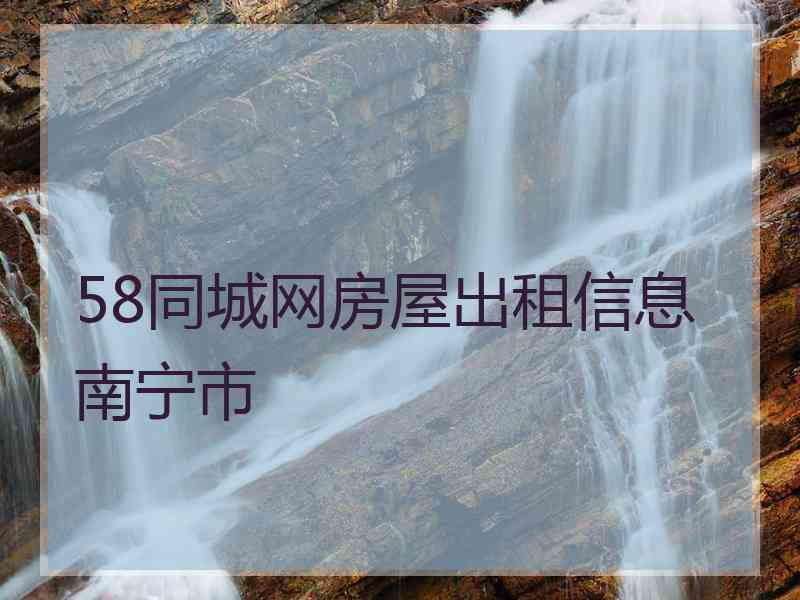 58同城网房屋出租信息南宁市