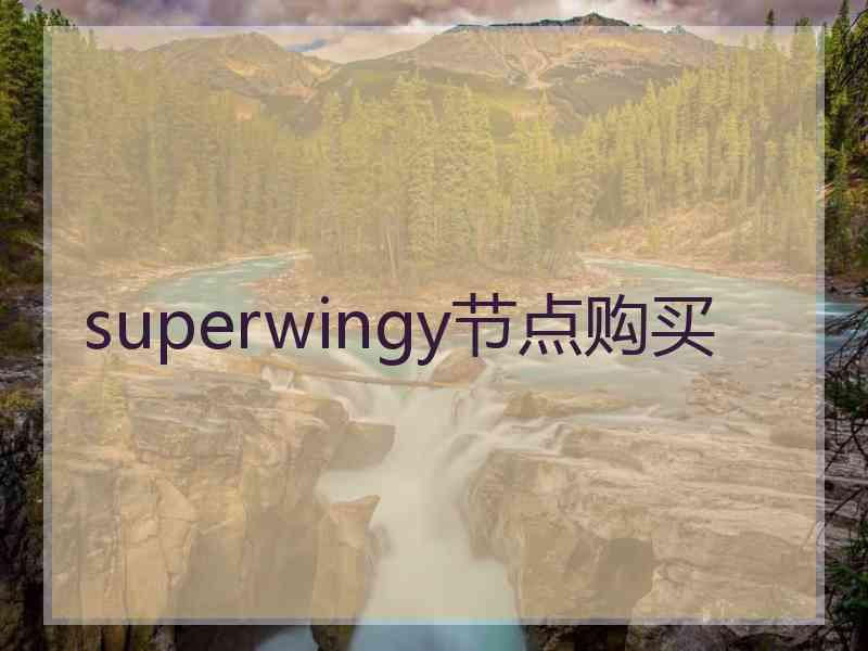 superwingy节点购买