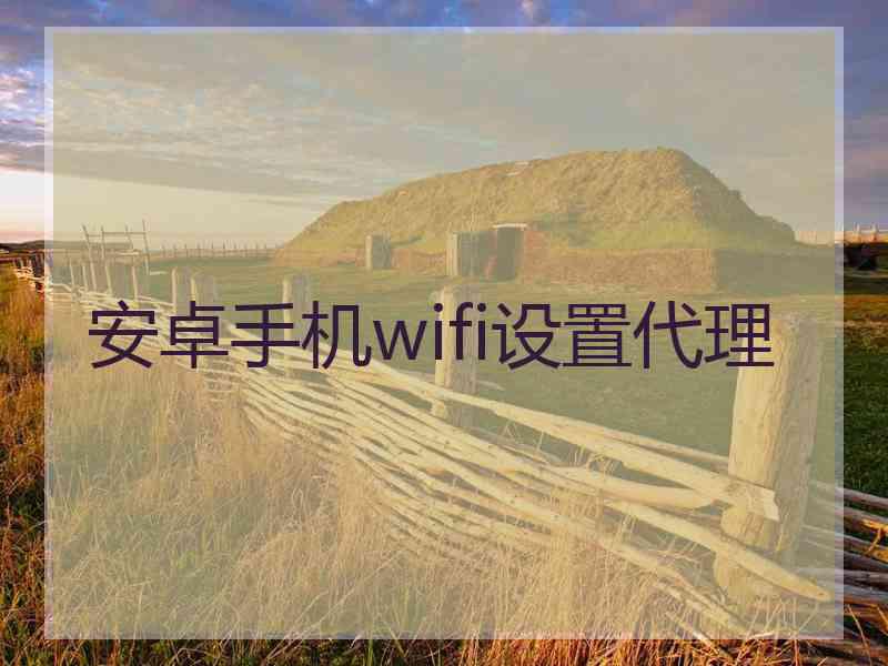 安卓手机wifi设置代理