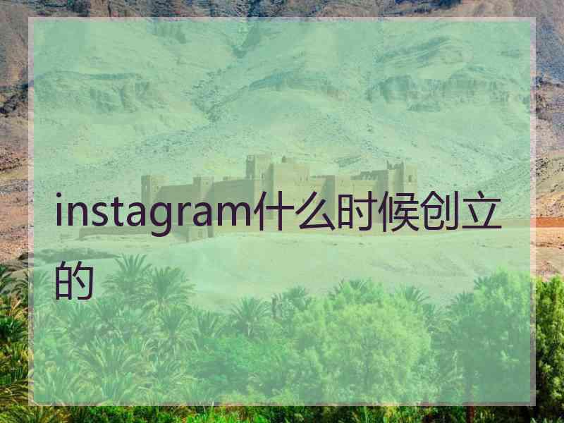 instagram什么时候创立的