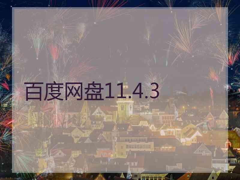 百度网盘11.4.3