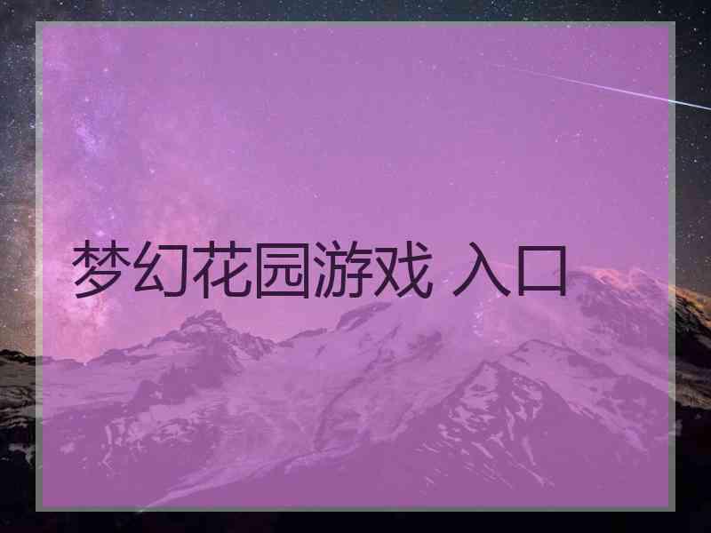 梦幻花园游戏 入口