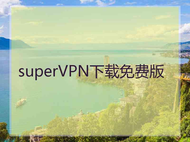 superVРN下载免费版