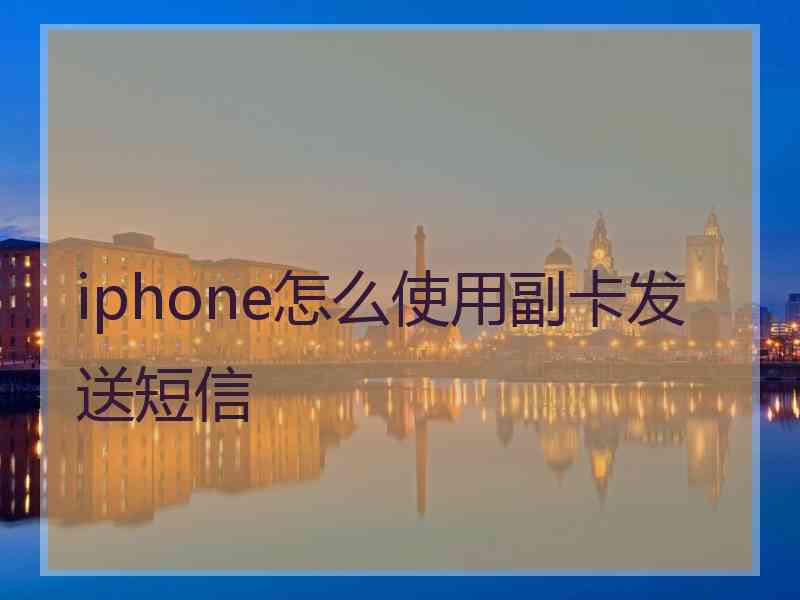 iphone怎么使用副卡发送短信