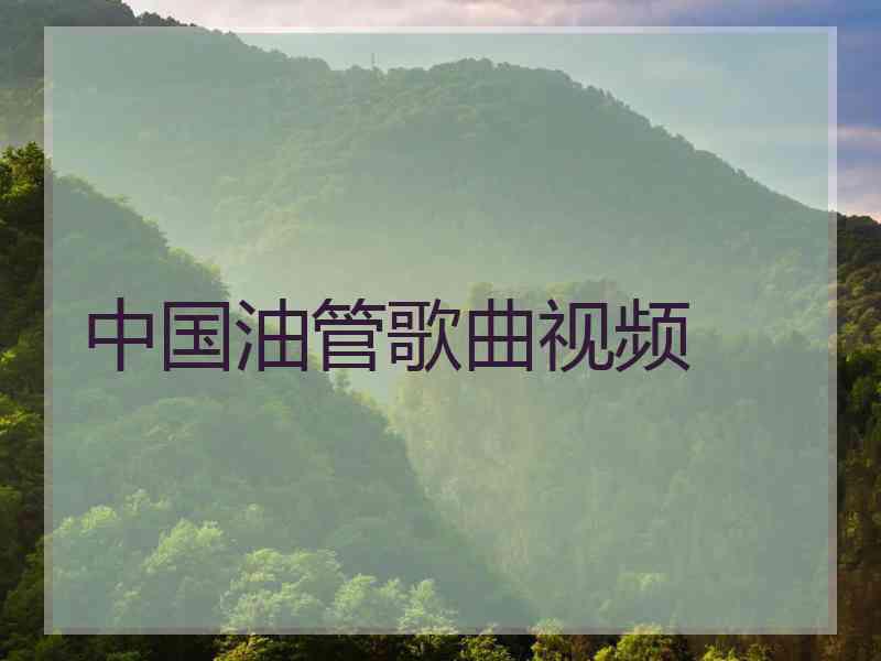 中国油管歌曲视频