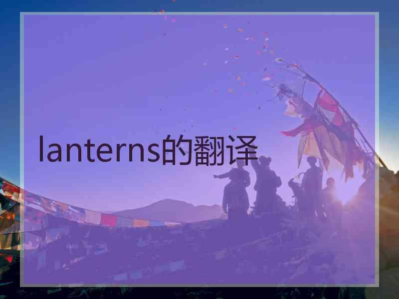 lanterns的翻译