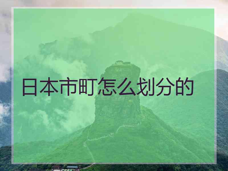 日本市町怎么划分的