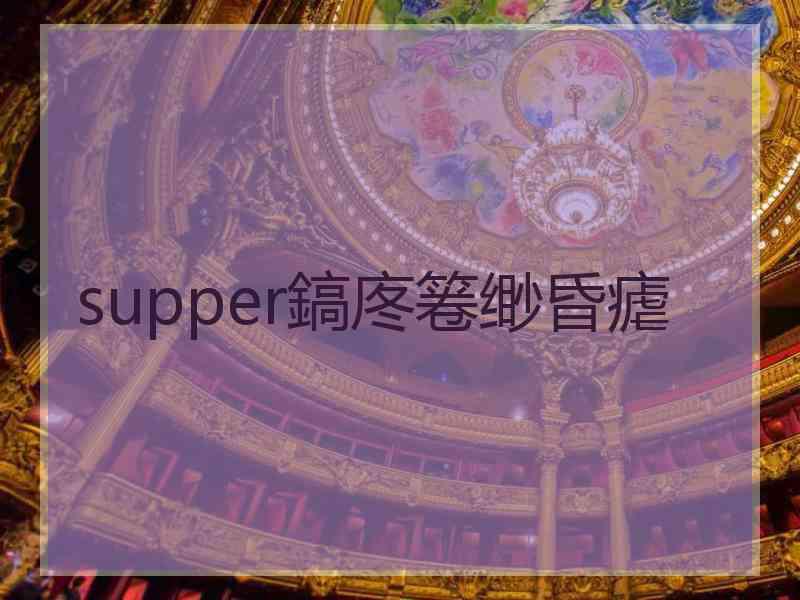 supper鎬庝箞缈昏瘧