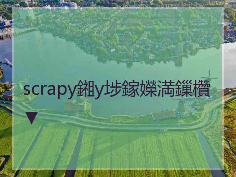 scrapy鎺у埗鎵嬫満鏁欑▼