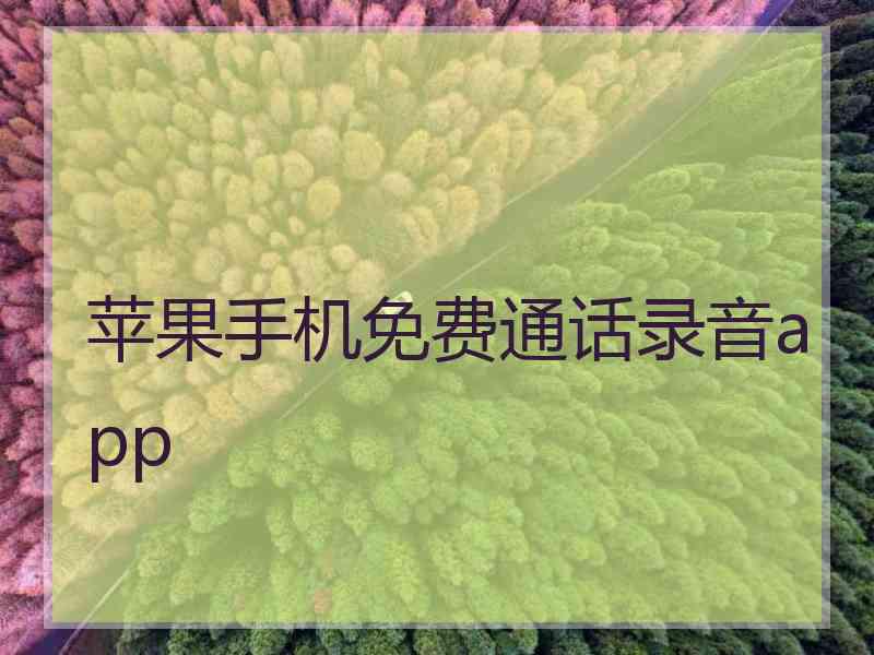 苹果手机免费通话录音app