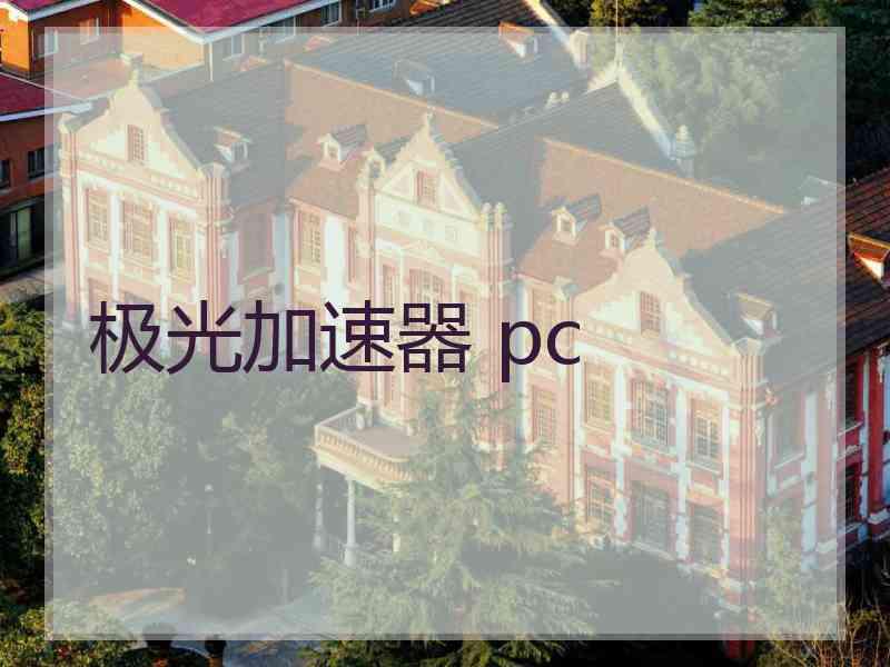 极光加速器 pc