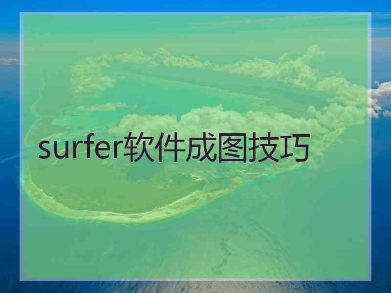 surfer软件成图技巧