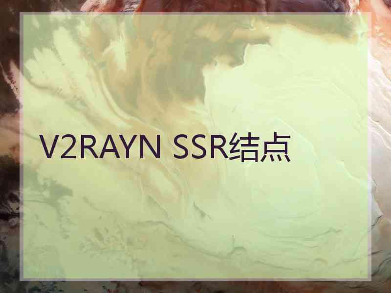 V2RAYN SSR结点