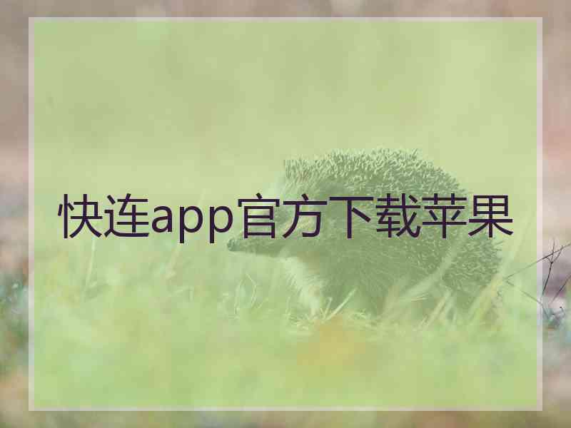 快连app官方下载苹果