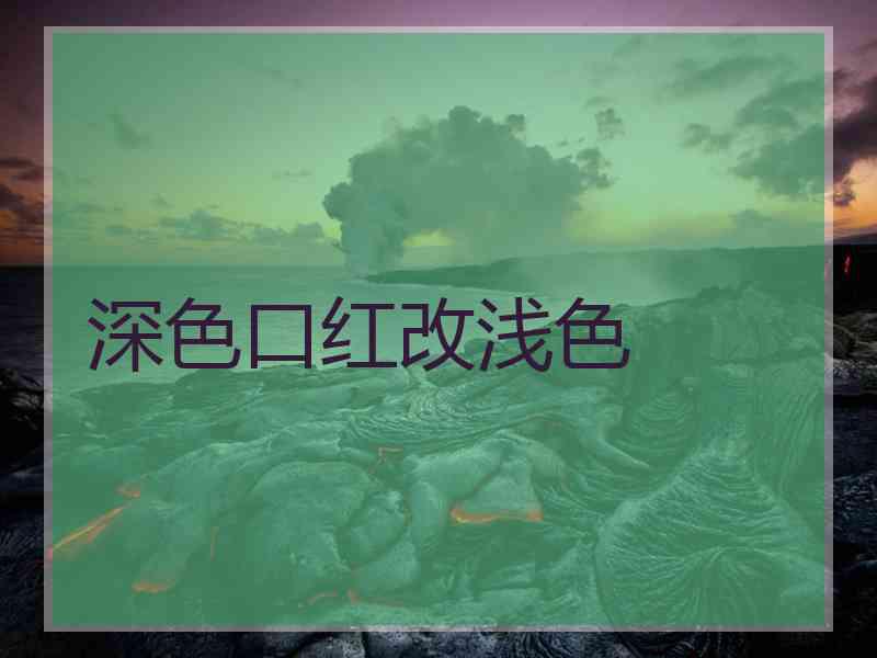 深色口红改浅色