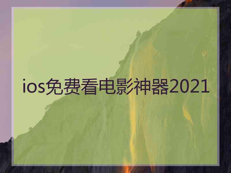 ios免费看电影神器2021