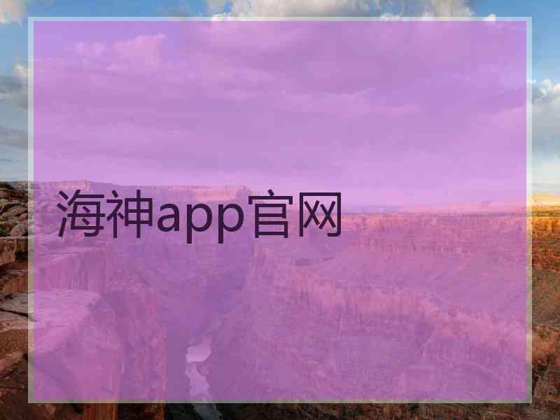 海神app官网