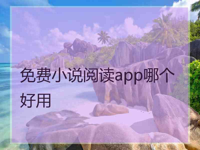 免费小说阅读app哪个好用