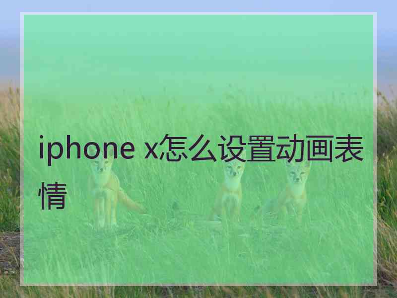 iphone x怎么设置动画表情