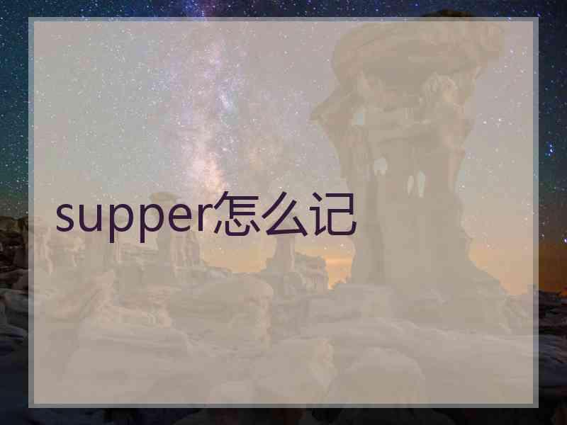 supper怎么记