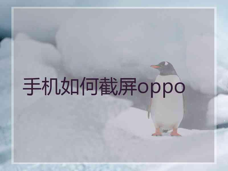 手机如何截屏oppo