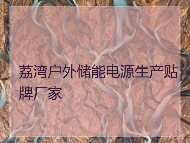 荔湾户外储能电源生产贴牌厂家