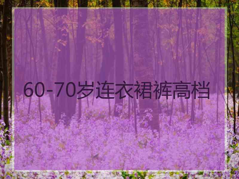 60-70岁连衣裙裤高档