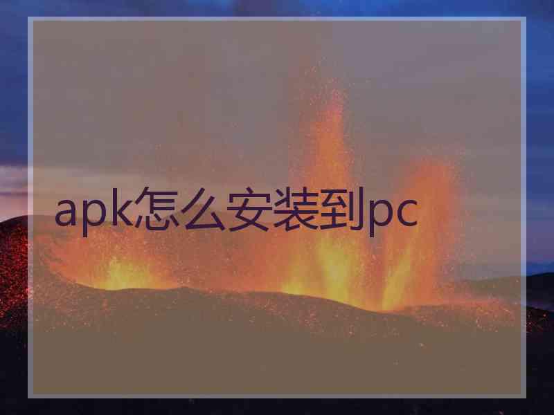 apk怎么安装到pc