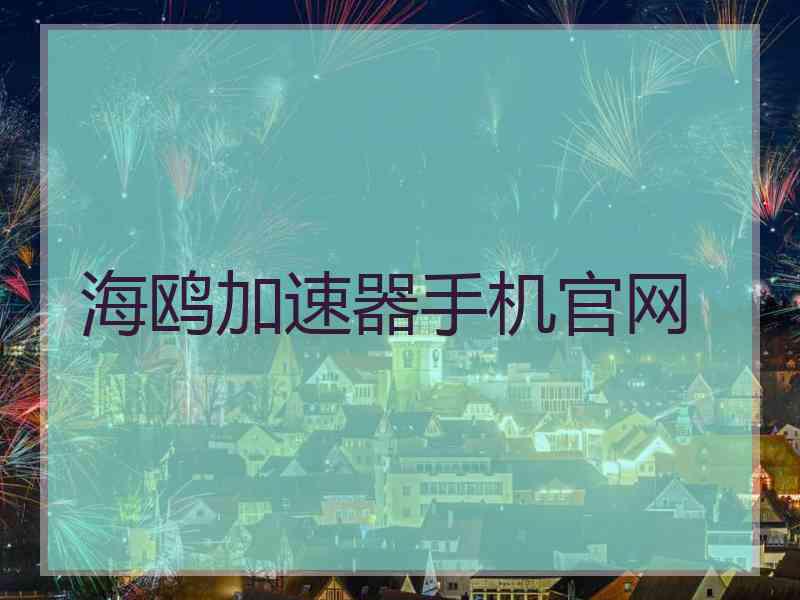 海鸥加速器手机官网