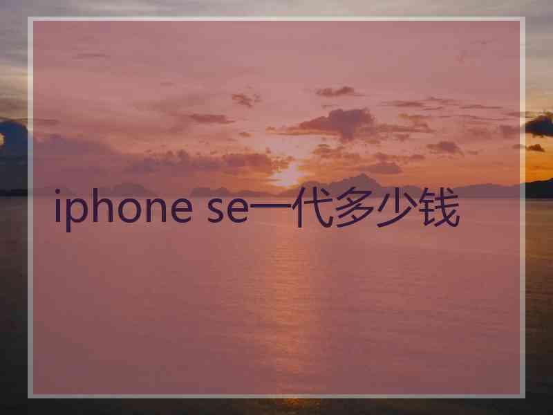 iphone se一代多少钱