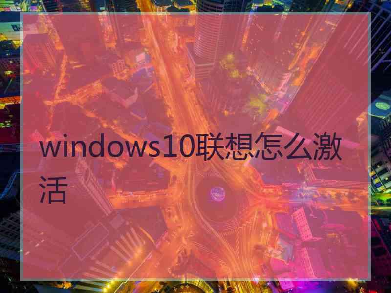 windows10联想怎么激活