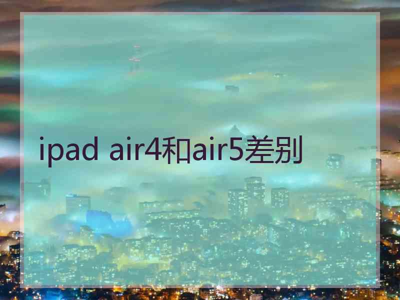 ipad air4和air5差别